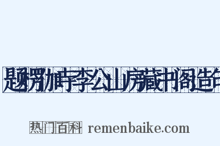 题楞伽寺李公山房藏书阁造句是什么意思的图片